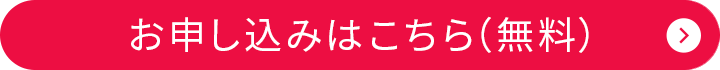 申し込みはこちら（無料）